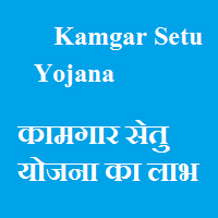 Kamgar-Setu-Yojana, MP-Kamgar-Setu-Yojana-Online