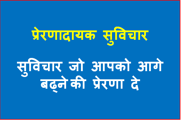 Mortivational-Suvichar-In-Hindi