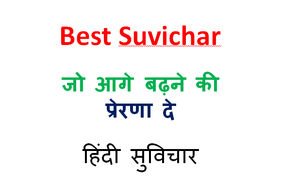 Best-Suvichar, जो-आगे-बढ़ने-की-प्रेरणा-दे