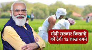 केन्द्र सरकार किसानों को देगी 15 लाख रुपये, आप भी कर सकते हैं आवेदन
