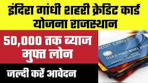 Indira Gandhi Credit Card Yojana Rajasthan