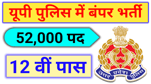 Up-Police-Constable-Bharti-2021, यूपी-पुलिस-कांस्टेबल-50000-पदों-पर-भर्ती-जल्द