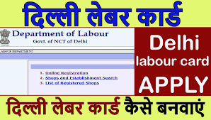 दिल्ली लेबर कार्ड पंजीकरण फॉर्म, Delhi Labour Card Registration Form