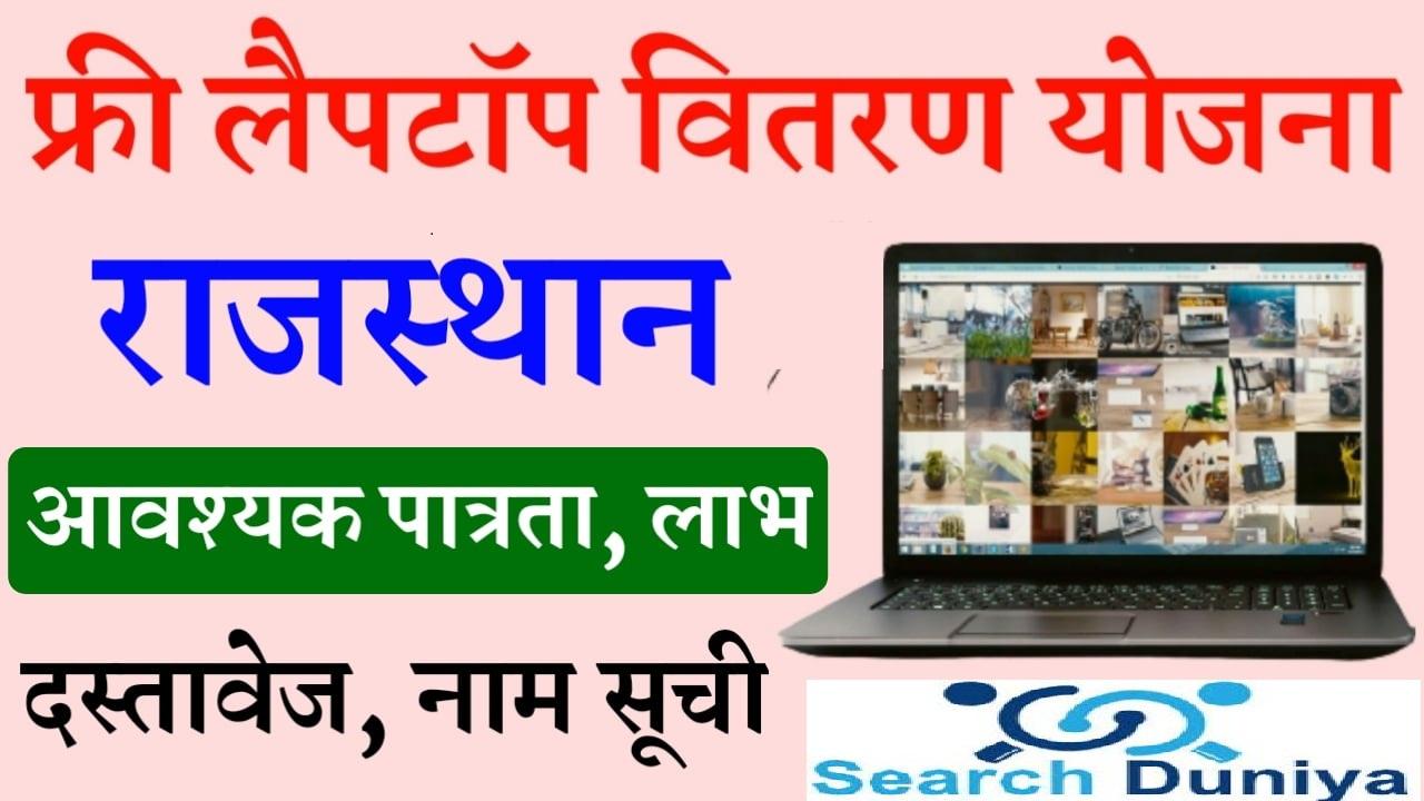 Rajasthan Free Laptop Yojana