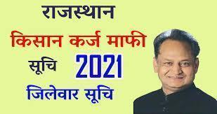 Rajasthan Kisan 2 लाख रूपए ऋण माफ़ी लिस्ट 2021