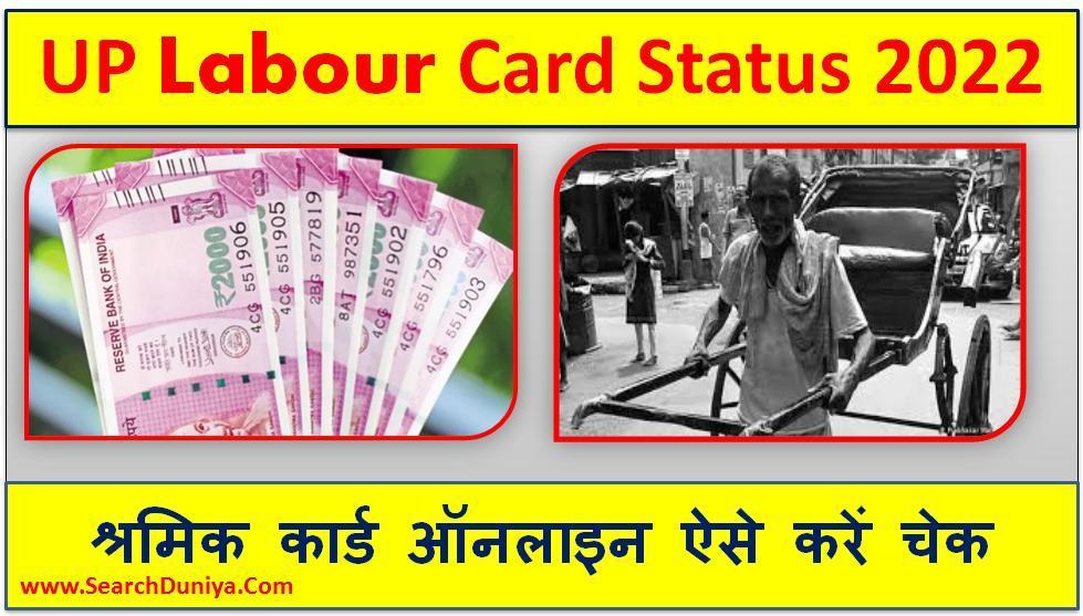 UP Labour Card Status 2022, उत्तर प्रदेश श्रमिक कार्ड का स्टेटस ऑनलाइन ऐसे करें चेक