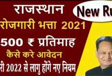 Berojgari-Bhatta-2022, बेरोजगारी-भत्ता-नए-नियम-लागू-अब-ऐसे-मिलेंगे-पैसे