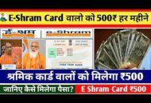 E-shram-Card-Ke-Fayde, 500-रुपए-हर-महीने-मिलेंगे-से करे-आवेदन