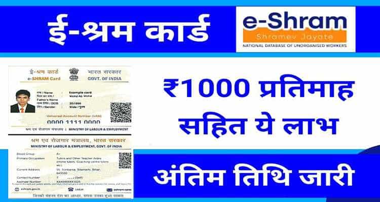 E Shram Card Benefits, 500 रुपए हर महीने लेने के लिए ऐसे करें आवेदन