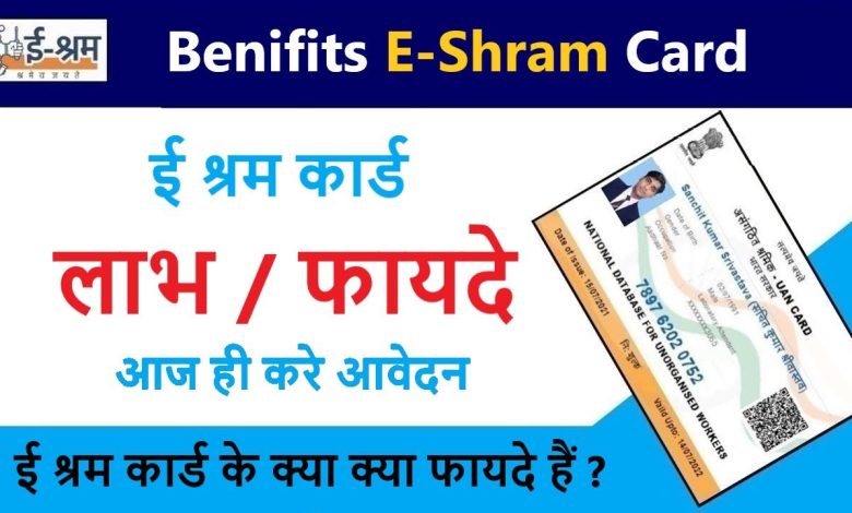 E-Shram Card Ke Fayde, ई श्रम कार्ड से मिलते है बहुत से फायदे जानिए