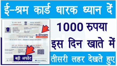 E-Shram Card, ई-श्रम कार्ड 1000 रुपए मिलेंगे