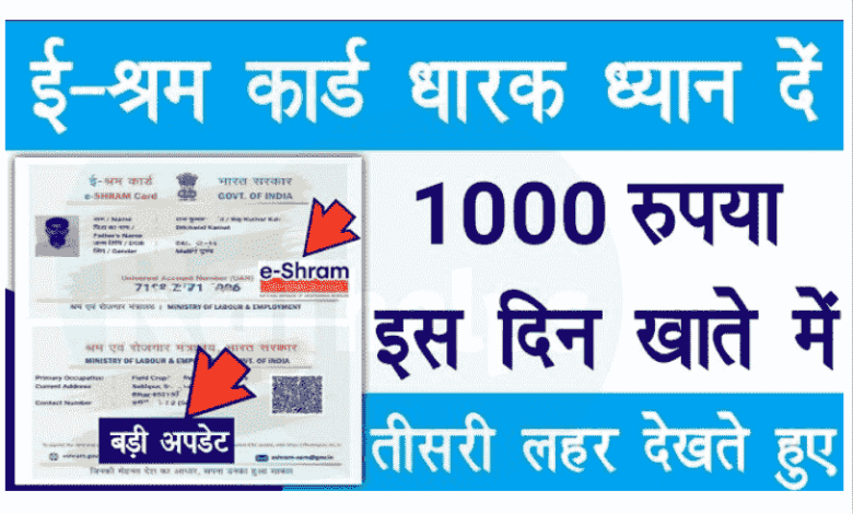 E-Shram Card, ई-श्रम कार्ड 1000 रुपए मिलेंगे