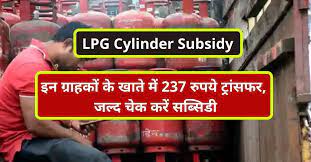 LPG Cylinder Subsidy 2022, आपके खाते मे आ रही है 237 रुपए सब्सिडी