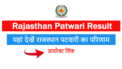 RSMSSB Patwari Result 2022, राजस्थान पटवारी रिजल्ट जारी, इस डायरेक्ट लिंक से करें चेक