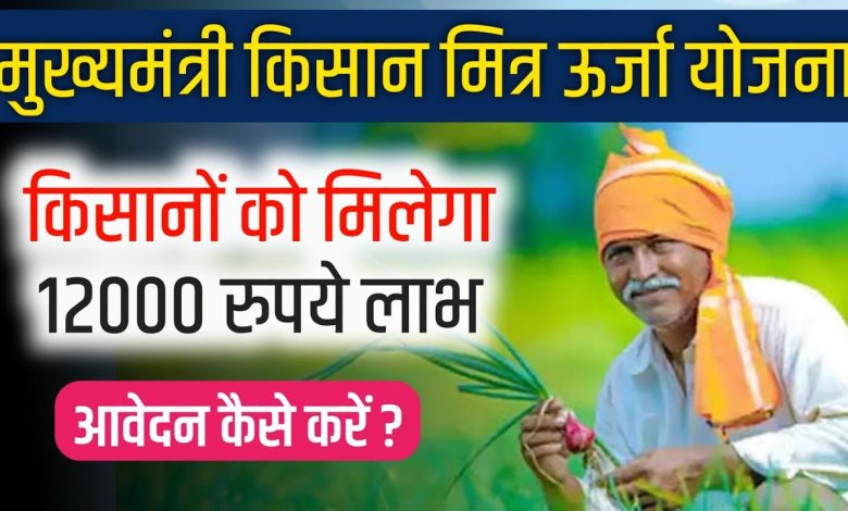 Rajasthan CM Kisan Mitra Urja Scheme, किसान मित्र ऊर्जा योजना का लाभ ऐसे मिलेगा जानिए