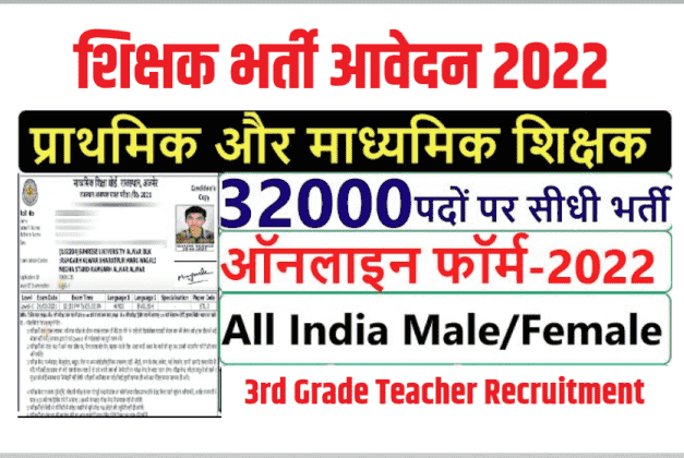 Rajasthan Teacher Recruitment 2022, राजस्थान शिक्षक भर्ती 32000 पदों पर आवेदन शुरू