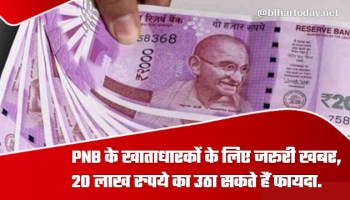 पीएनबी बैंक खाताधारकों को मिल रहा लाखो रुपए का फायदा
