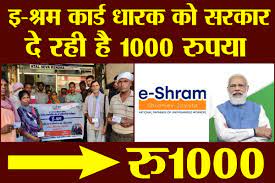 e-Shram Card: ई-श्रम कार्ड धारकों के खाते में आ रहे है 1000 रुपये, यहाँ चेक करें स्टेट्स