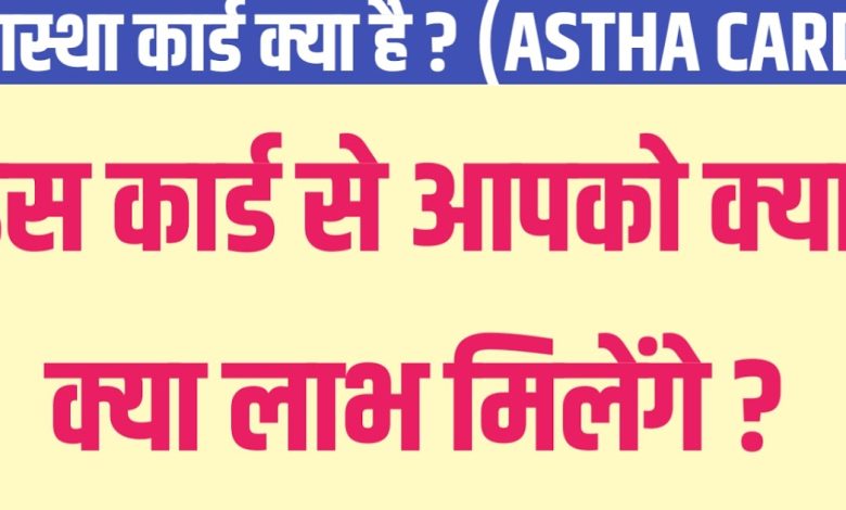 Astha Card Yojana Rajasthan 2022 के लाभ, Astha Card Yojana Me Avedan Kaise Kare