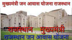Mukhyamantri Awas Yojana Rajasthan, आवास योजना मे आवेदन करने पर मिलेगा लाभ