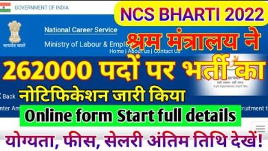 NCS Recruitment 2022, श्रम मंत्रालय ने 262000 पदों पर भर्ती का नोटिफिकेशन किया जारी