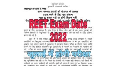REET Exam 2022 रीट भर्ती के 62000 पदों पर परीक्षा तिथि घोषित चेक करें पूरी डिटेल