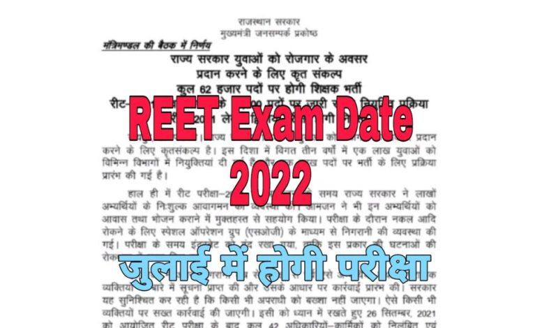 REET Exam 2022 रीट भर्ती के 62000 पदों पर परीक्षा तिथि घोषित चेक करें पूरी डिटेल