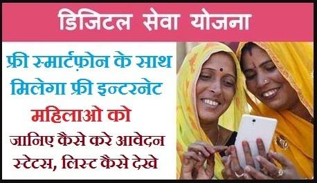 राजस्थान मुख्यमंत्री डिजिटल सेवा योजना ऑनलाइन आवेदन करने पर मिलेगा फ्री स्मार्ट फोन