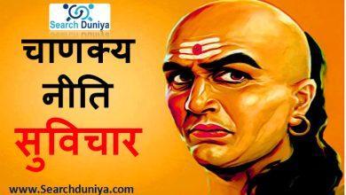 Chanakya Niti Hindi Suvichar