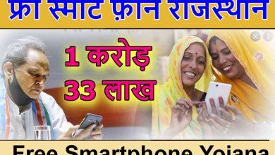 Free Smartphone Yojana Online Registration, मुख्यमंत्री डिजिटल सेवा योजना 2022 ऑनलाइन आवेदन
