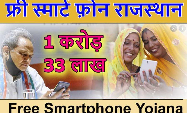 Free Smartphone Yojana Online Registration, मुख्यमंत्री डिजिटल सेवा योजना 2022 ऑनलाइन आवेदन