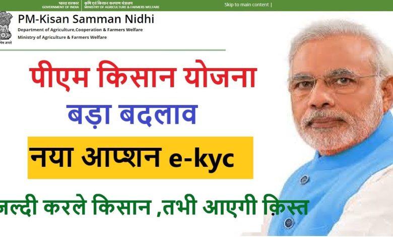 PM Kisan Samman Nidhi e-KYC करवाना है जरूरी, प्रधानमंत्री किसान सम्मान निधि योजना के तहत मिलेंगे 6000 रुपए