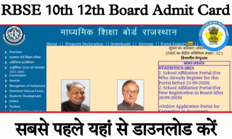 RBSE 10th 12th Admit Card 2022 राजस्थान बोर्ड के एडमिट कार्ड जारी