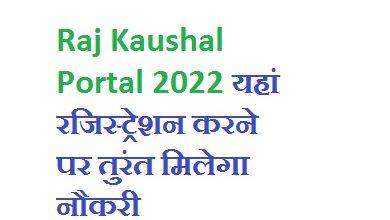 Raj Kaushal Portal 2022 यहां रजिस्ट्रेशन करने पर तुरंत मिलेगा नौकरी