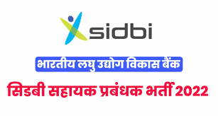 SIDBI Bharti 2022 भारतीय लघु उद्योग विकास बैंक भर्ती का नोटिफिकेशन जारी