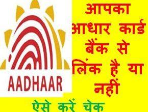 Aadhar-Card-Bank-Se-Link-Hai-Ya-Nahi-Kaise-Chek-Kare