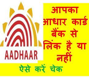 Aadhar-Card-Bank-Se-Link-Hai-Ya-Nahi-Kaise-Chek-Kare