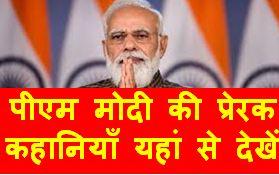 PM-Modi-Story-Portal, पीएम-मोदी-स्टोरी-पोर्टल-हुआ-लांच