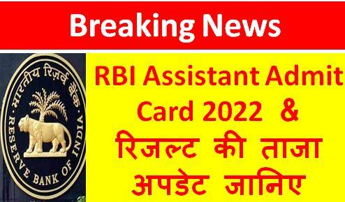 RBI Assistant Admit Card 2022, भारतीय रिजर्व बैंक भर्ती के एडमिट कार्ड