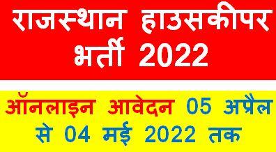 Rajasthan House Keeper Recruitment 2022, राजस्थान हाउसकीपर भर्ती 2022