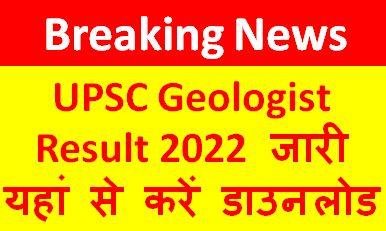 UPSC Geologist Result 2022, यूपीएससी जियो-साइंटिस्ट परीक्षा का रिजल्ट जारी ऐसे करें चेक