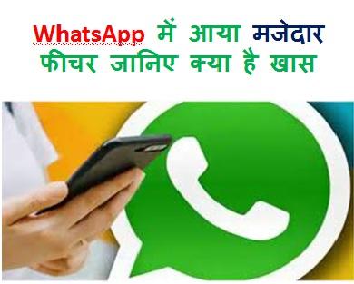 WhatsApp चलाने का असली मजा अब आएगा, मैसेंजर और इंस्टाग्राम जैसे फीचर मिलेंगे