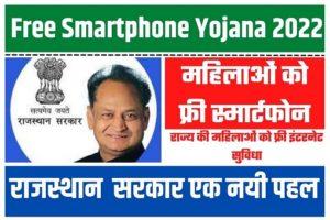 Mukhyamantri Free Smartphone Yojana, मुख्यमंत्री अशोक गहलोत देंगे महिलाओं को फ्री स्मार्ट फोन