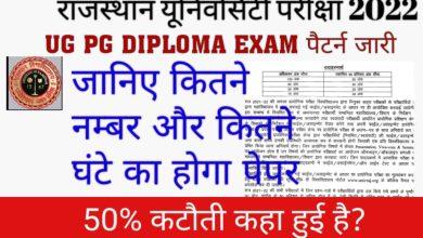 Rajasthan-University-New-Exam-Pattern-2022, राजस्थान-यूनिवर्सिटी-UG-PG-सभी-परीक्षाओ-में-हुआ-बदलाव-यहां-से-देखे