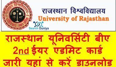 Rajasthan-University-BA-2nd-Year-Admit-Card-2022, राजस्थान-यूनिवर्सिटी-बीए-2nd-ईयर-एडमिट-कार्ड-डाउनलोड-करें