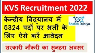 KVS-Recruitment-2022, केन्द्रीय-विद्यालय-में-5324-पदों-पर-भर्ती-के-लिए-ऐसे-करें-आवेदन