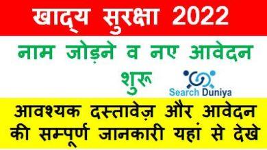 NFSA Khadya Suraksha Yojana 2022, राजस्थान खाद्य सुरक्षा में ऑनलाइन आवेदन व नाम जोड़ने की सुविधा शुरू