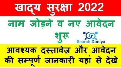 NFSA Khadya Suraksha Yojana 2022, राजस्थान खाद्य सुरक्षा में ऑनलाइन आवेदन व नाम जोड़ने की सुविधा शुरू