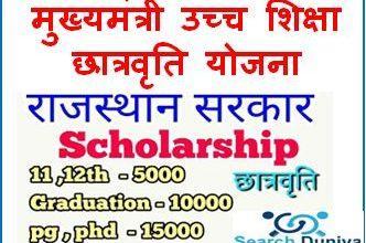 Rajasthan-Higher-Education-Scholarship-Scheme