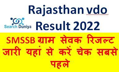 Rajasthan-vdo-Result-2022, SMSSB-ग्राम-सेवक-रिजल्ट-यहां-से-करें-डाउनलोड